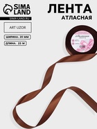 Лента атласная, 20 мм, 23±1 м, коричневая - Фото 1
