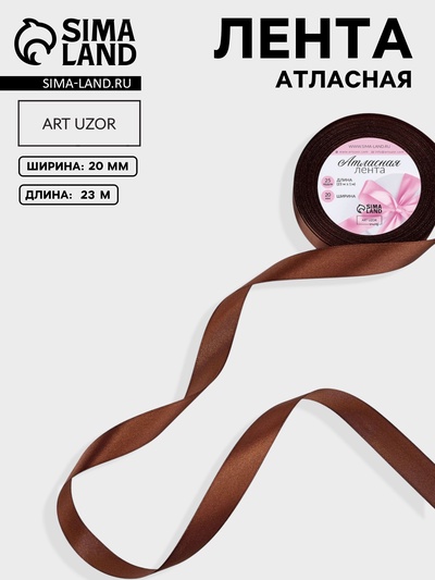 Лента атласная, 20 мм, 23±1 м, коричневая