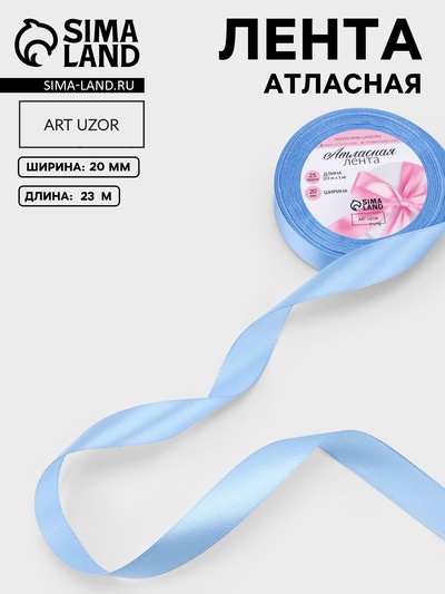 Лента атласная, 20 мм, 23±1 м, небесно-голубая №278