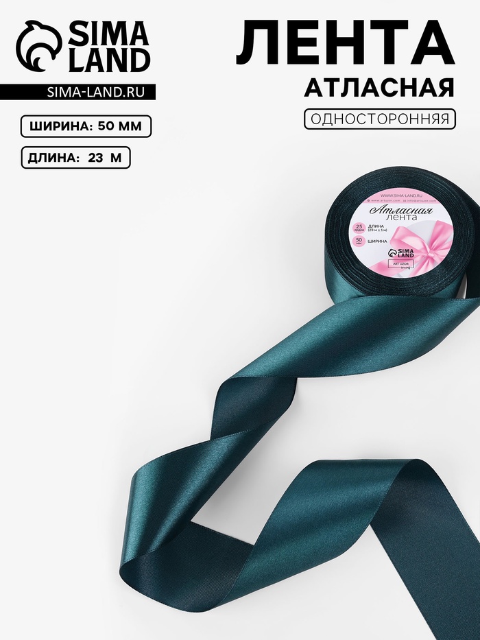 Лента атласная, 50 мм, 23±1 м, тёмно-бирюзовая