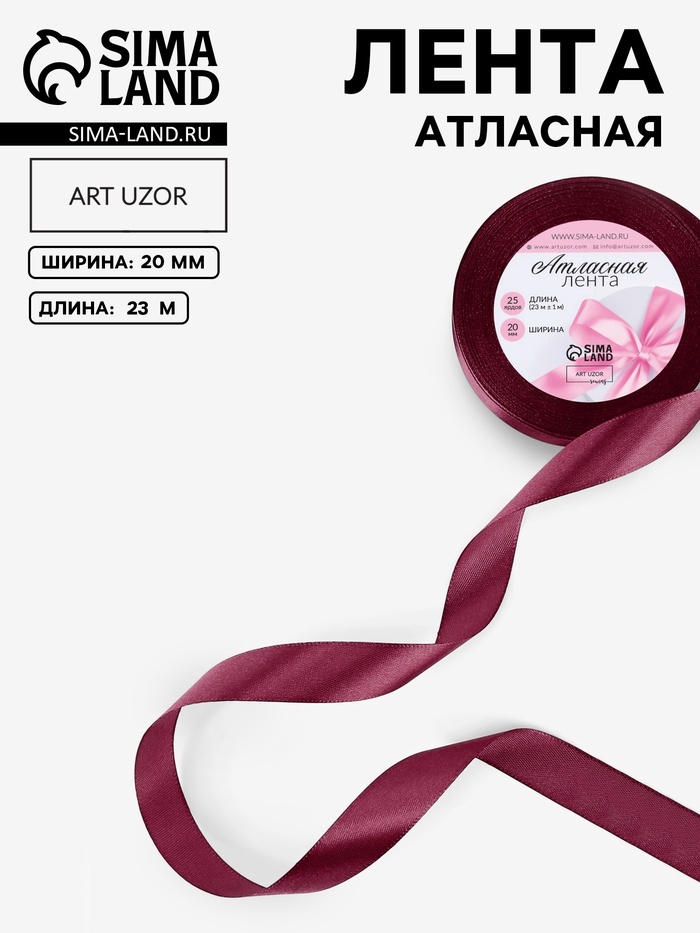 Лента атласная, 20 мм, 23±1 м, винная №165