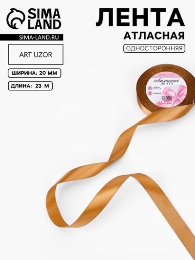 Лента атласная, 20 мм, 23±1 м, светло-коричневая №158