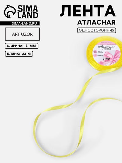 Лента атласная, 6 мм, 23±1 м, жёлтая №15