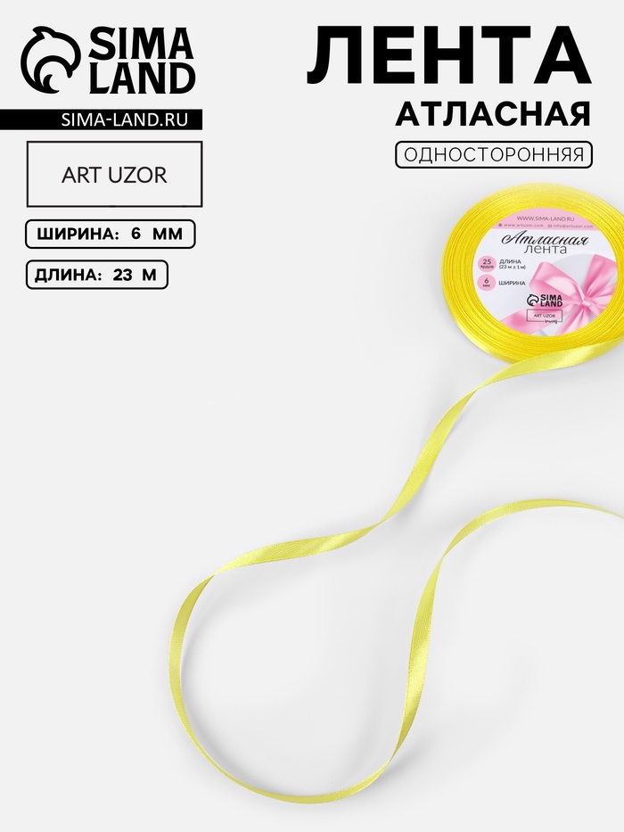 Лента атласная, 6 мм, 23±1 м, жёлтая №15