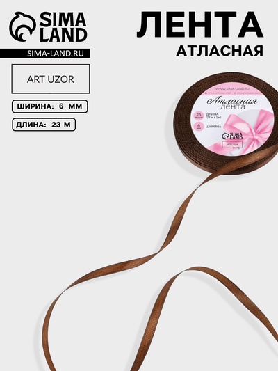 Лента атласная, 6 мм × 23 ± 1 м, цвет шоколадный №31