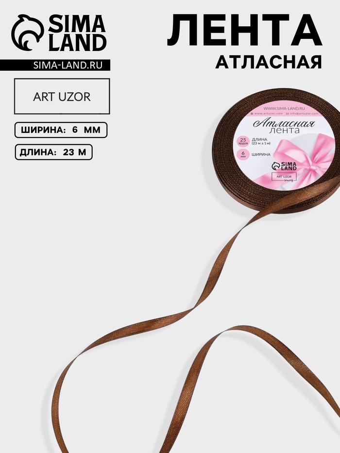 Лента атласная, 6 мм × 23 ± 1 м, цвет шоколадный №31