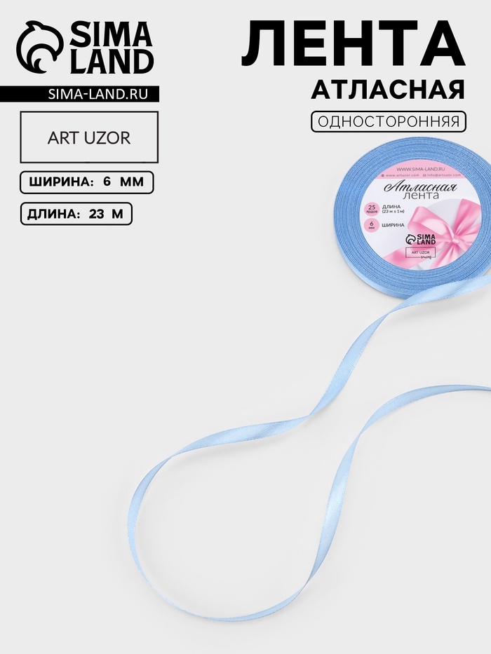 Лента атласная, 6 мм, 23±1 м, небесно-голубая №278