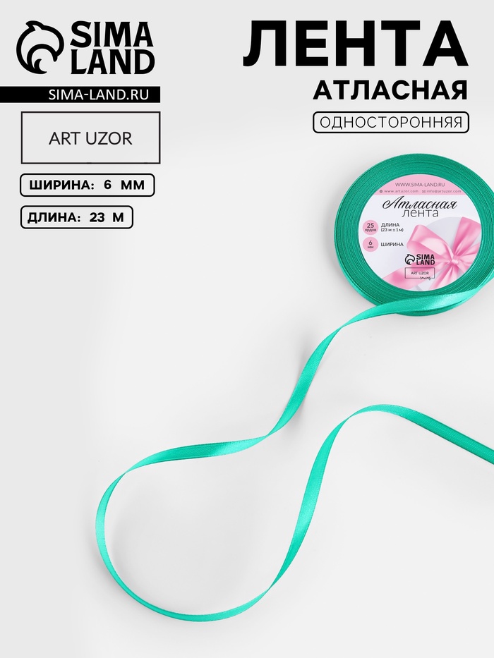 Лента атласная, 6 мм, 23±1 м, бирюзовая №54