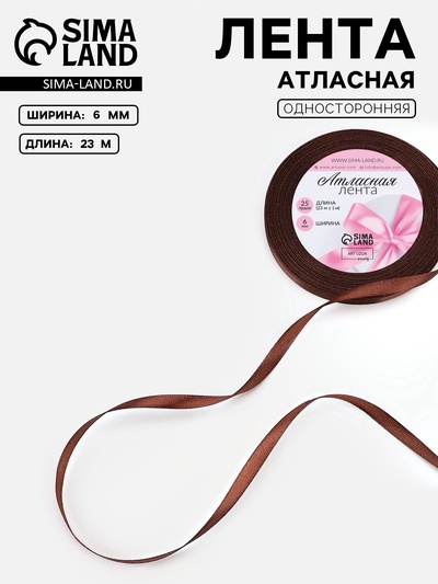 Лента атласная, 6 мм, 23±1 м, тёмно-коричневая №32