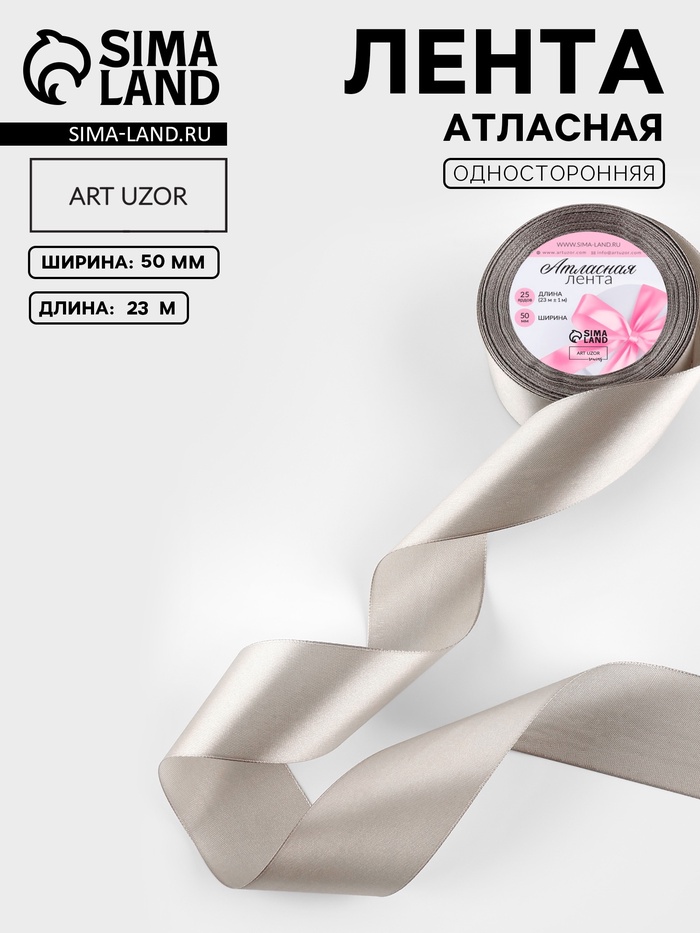 Лента атласная, 50 мм, 23±1 м, светло-серая