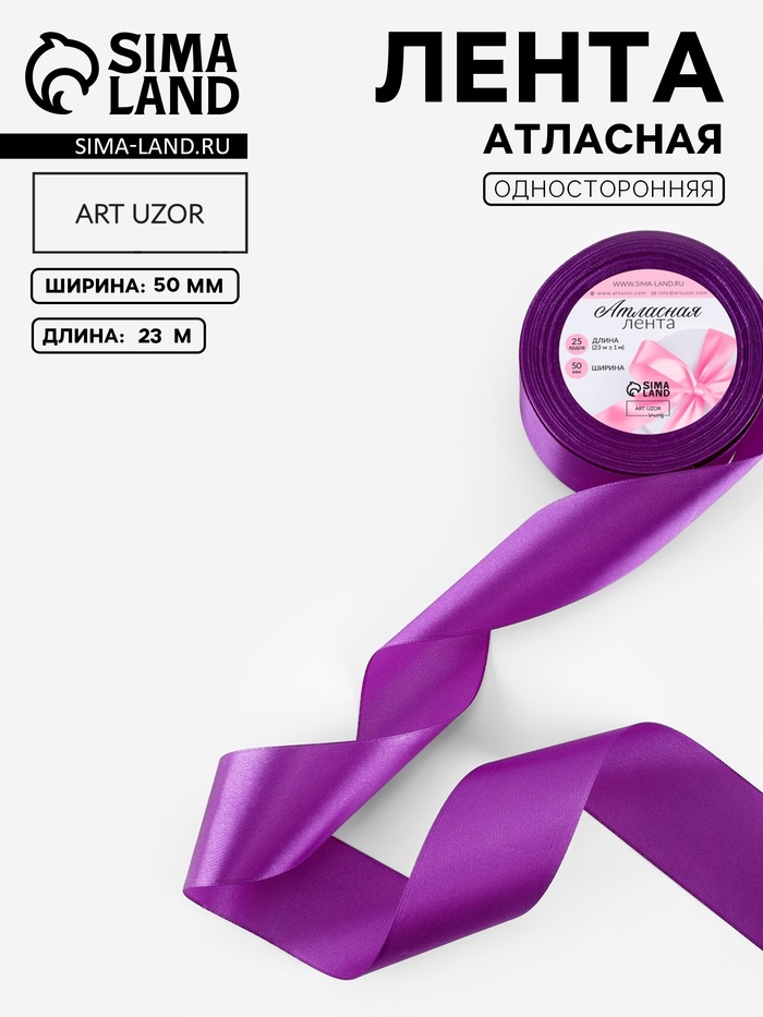 Лента атласная, 50 мм, 23±1 м, фиолетовая №46