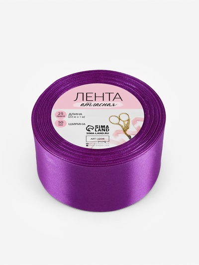 Лента атласная, 50 мм, 23±1 м, фиолетовая №46