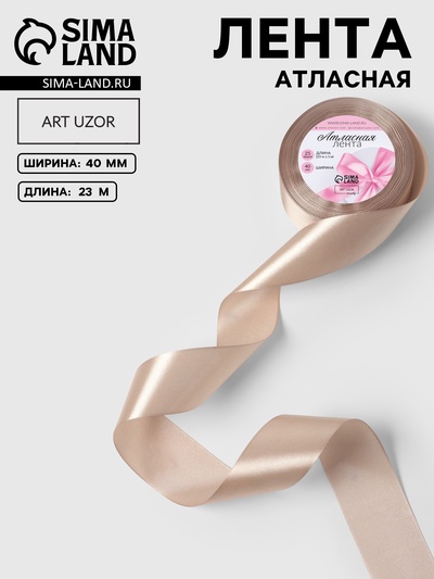 Лента атласная, 40 мм, 23±1 м, тёмно-кремовая №268