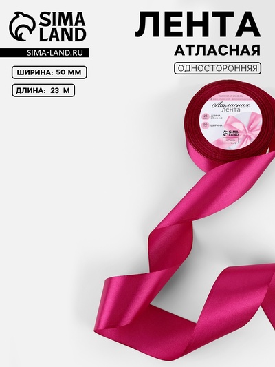 Лента атласная, 50 мм, 23±1 м, ярко-розовая №27