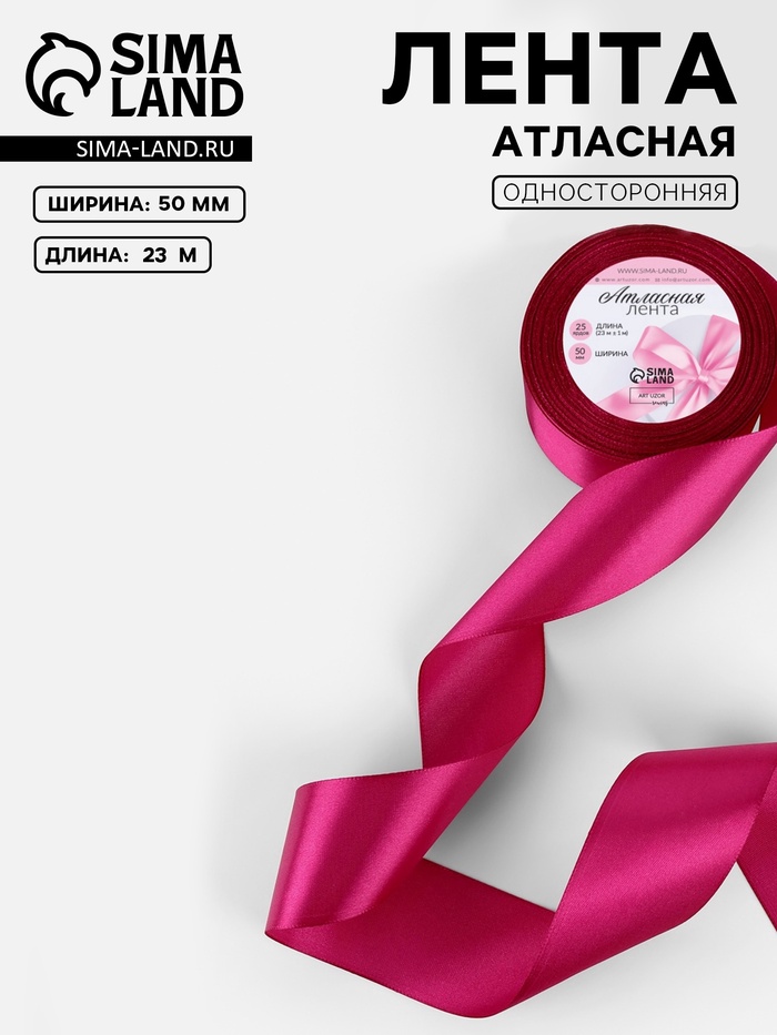 Лента атласная, 50 мм, 23±1 м, ярко-розовая №27