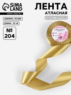 Лента атласная, 40 мм, 23±1 м, цвет золотой №204 - Фото 1