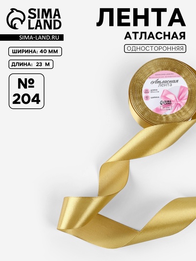 Лента атласная, 40 мм, 23±1 м, цвет золотой №204