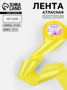 Лента атласная, 50 мм, 23±1 м, жёлтая №15 - Фото 1