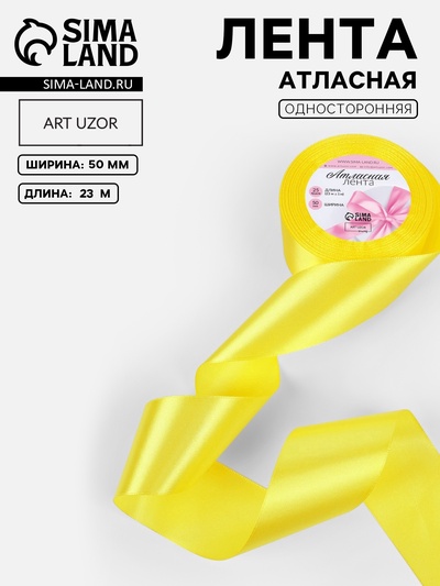 Лента атласная, 50 мм, 23±1 м, жёлтая №15