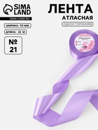 Лента атласная, 50 мм, 23±1 м, сиреневая №21 - Фото 1