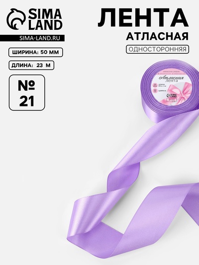 Лента атласная, 50 мм, 23±1 м, сиреневая №21