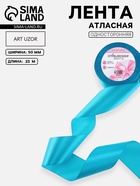 Лента атласная, 50 мм, 23±1 м, голубая №47 - Фото 1