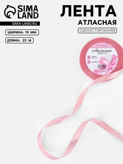 Лента атласная, 10 мм, 23±1 м, жемчужно-розовая