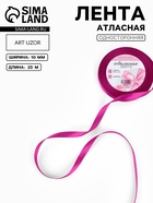Лента атласная, 10 мм, 23±1 м, пурпурно-фиолетовая №29 - Фото 1