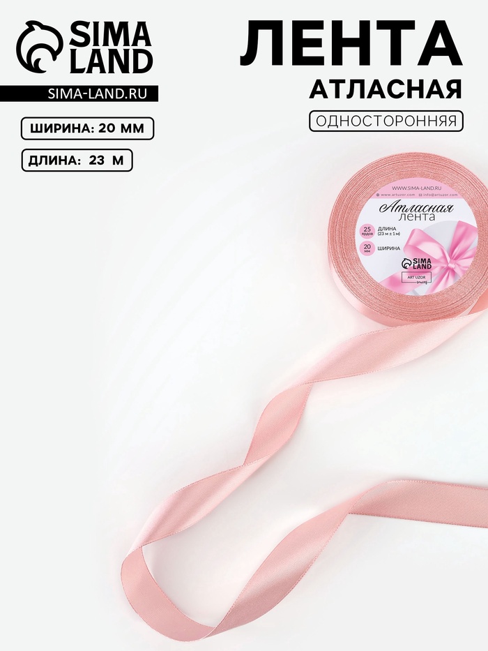 Лента атласная, 20 мм, 23±1 м, розовая