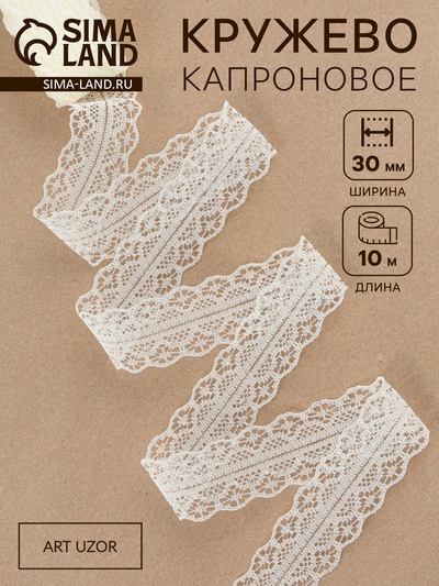 Кружево капроновое, 30 мм × 10±1 м, молочное
