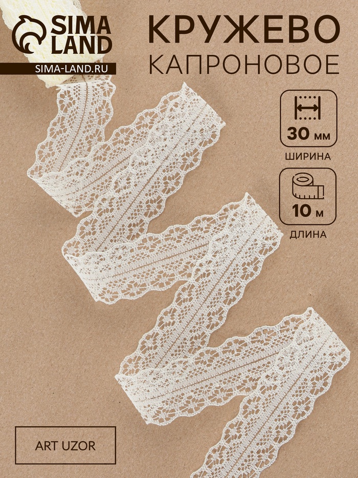 Кружево капроновое, 30 мм × 10±1 м, молочное