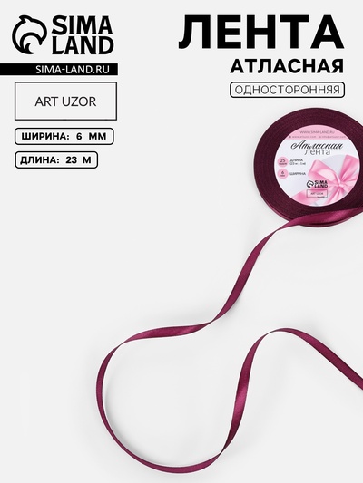 Лента атласная, 6 мм, 23±1 м, фиолетовая №252