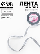 Лента атласная, 10 мм, 23±1 м, серый №03 - Фото 1