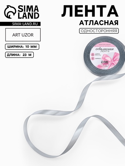 Лента атласная, 10 мм, 23±1 м, серый №03