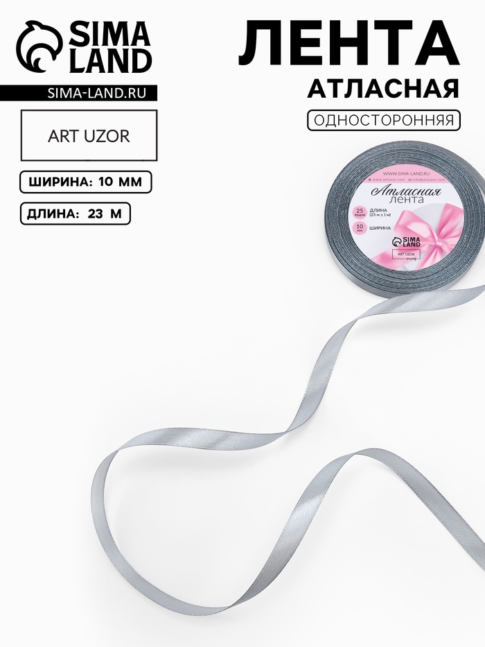 Лента атласная, 10 мм, 23±1 м, серый №03