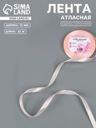 Лента атласная, 10 мм, 23±1 м, пастельно-розовая - Фото 1