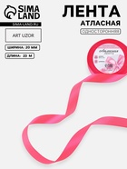 Лента атласная, 20 мм, 23±1 м, неоновая, розовая №14 - Фото 1
