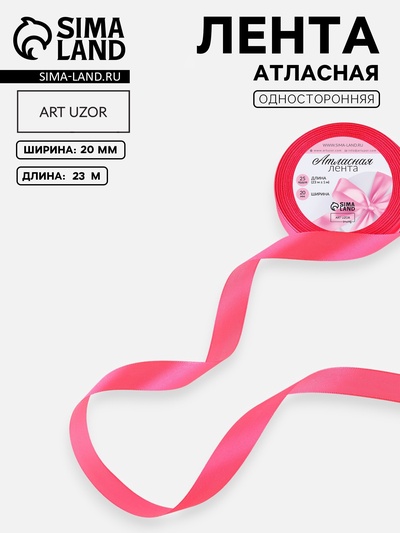 Лента атласная, 20 мм, 23±1 м, неоновая, розовая №14