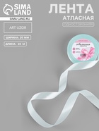 Лента атласная, 20 мм, 23±1 м, нежно-голубая №13 - Фото 1