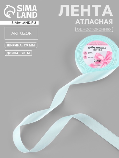 Лента атласная, 20 мм, 23±1 м, нежно-голубая №13
