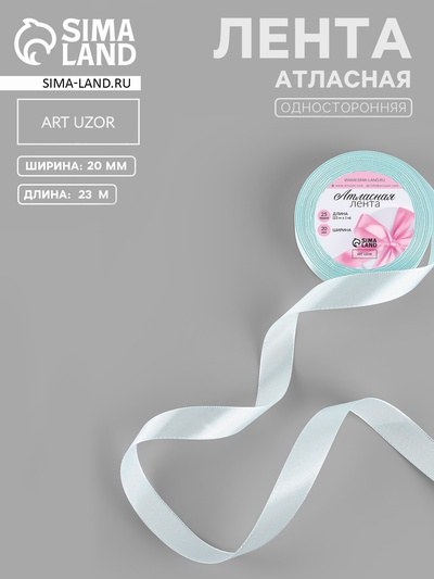 Лента атласная, 20 мм, 23±1 м, нежно-голубая №13