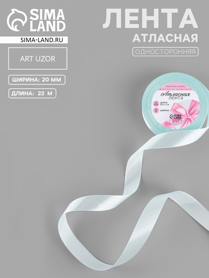 Лента атласная, 20 мм, 23±1 м, нежно-голубая №13