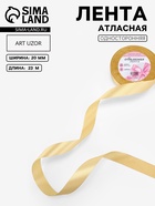 Лента атласная, 20 мм, 23±1 м, мягкий жёлтый №101 - Фото 1