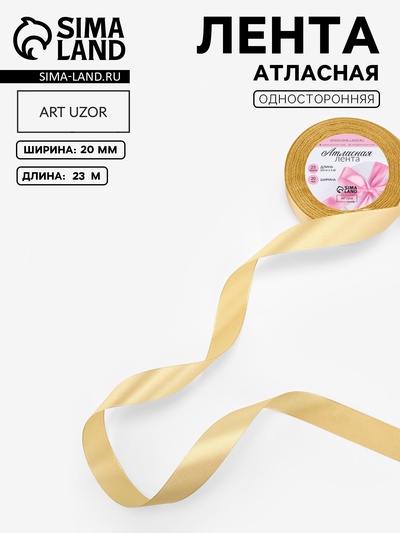 Лента атласная, 20 мм, 23±1 м, мягкий жёлтый №101