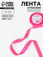Лента атласная, 20 мм, 23±1 м, ярко-розовая №190 - Фото 1
