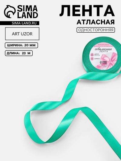 Лента атласная, 20 мм, 23±1 м, бирюзовая №54