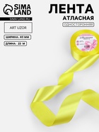 Лента атласная, 40 мм, 23±1 м, жёлтая - Фото 1