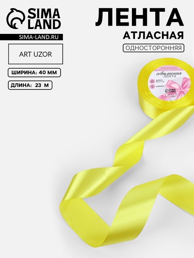 Лента атласная, 40 мм, 23±1 м, жёлтая