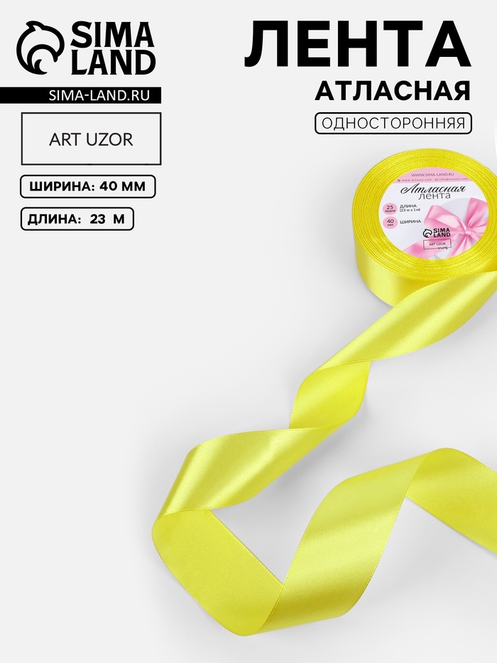 Лента атласная, 40 мм, 23±1 м, жёлтая