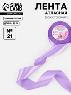 Лента атласная, 40 мм, 23±1 м, сиреневая №21 - Фото 1